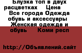 Блузка топ в двух расцветках  › Цена ­ 800 - Все города Одежда, обувь и аксессуары » Женская одежда и обувь   . Коми респ.